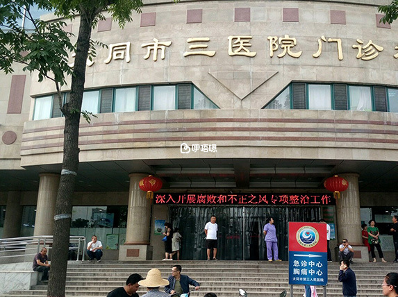 大同市第三人民醫院