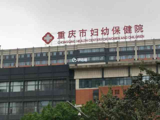 重慶市婦幼保健院大樓