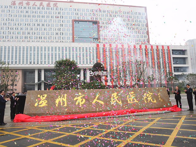 溫州市第三人民醫院