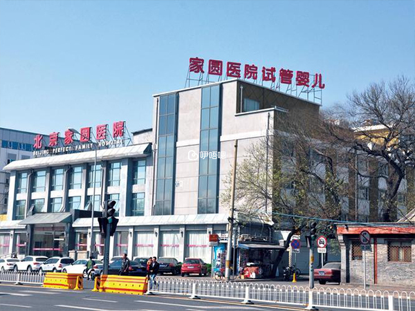 北京家圓醫院是一傢俬立醫院