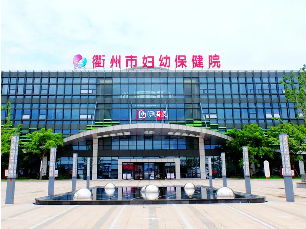 衢州市婦幼保健院門診部