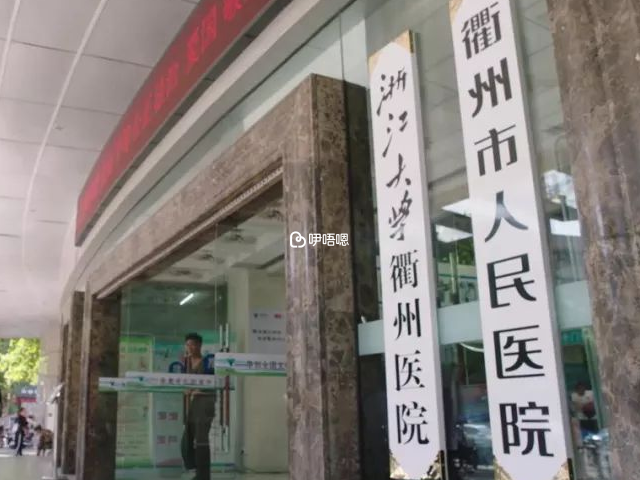 衢州人民醫院