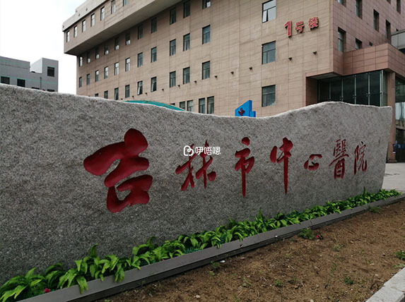 吉林市中心醫院