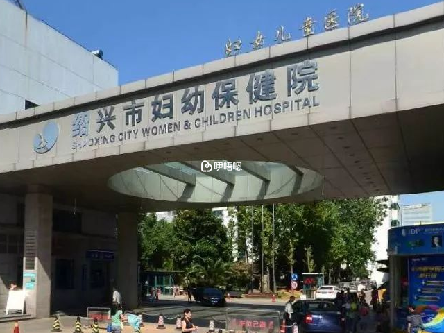 紹興市婦幼保健院