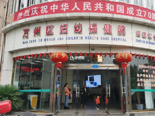 重慶市萬州區婦幼保健院