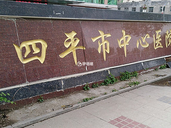 四平市中心人民醫院