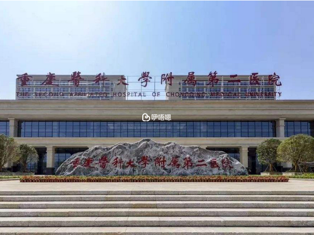重慶醫科大學附屬第二醫院