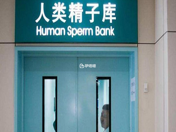 重慶精子庫醫院