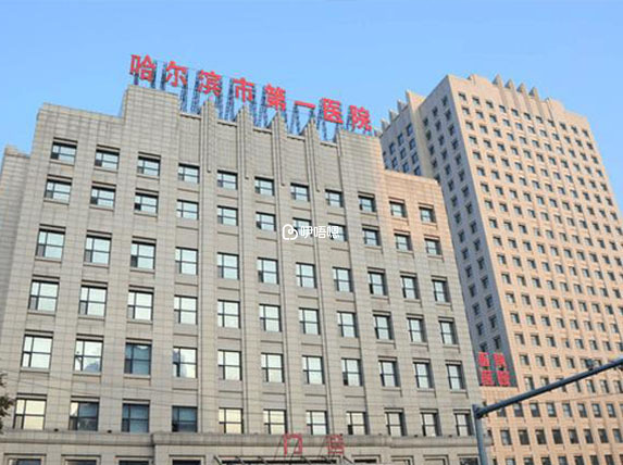 哈市第一醫院