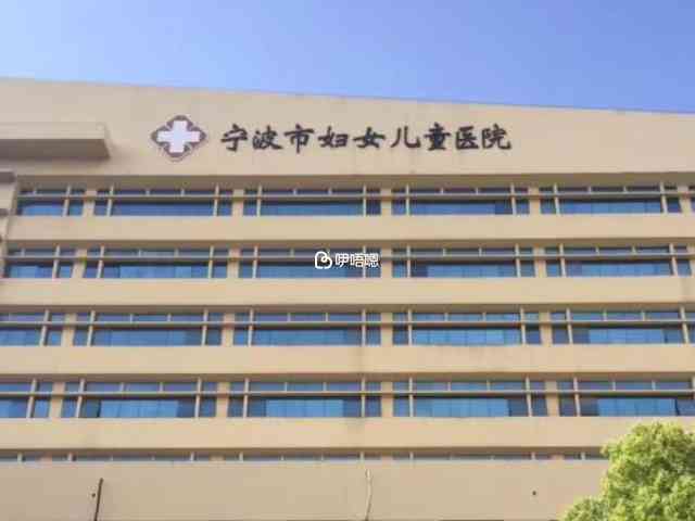 寧波市婦女兒童醫院