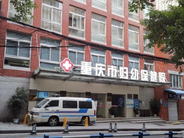 重慶市婦幼保健院能開展生殖技術