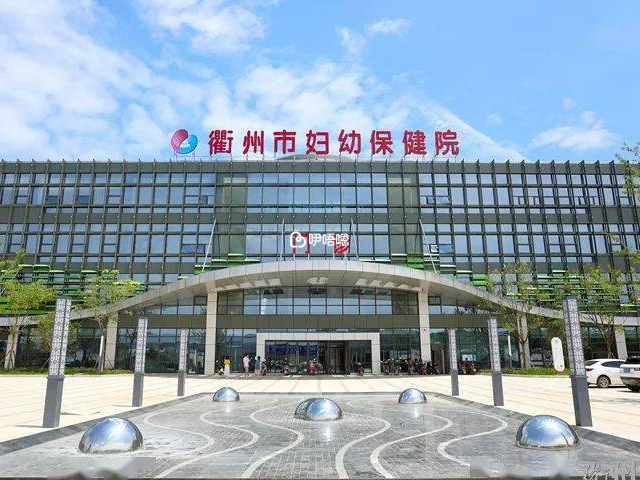 衢州市婦幼保健院