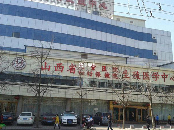 山西省婦幼保健院