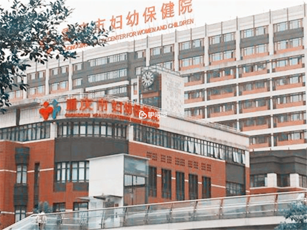 重慶婦幼保健院