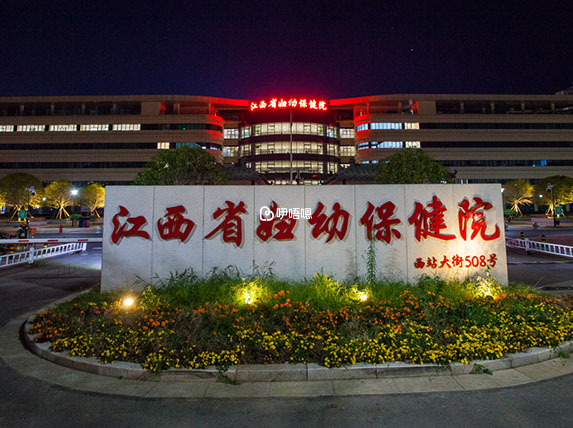 江西省婦幼保健院