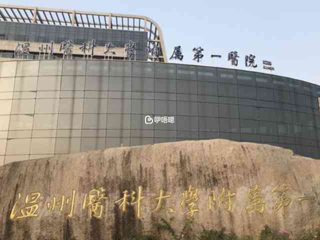 溫醫大附一院大樓