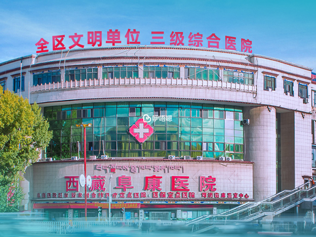 西藏阜康醫院