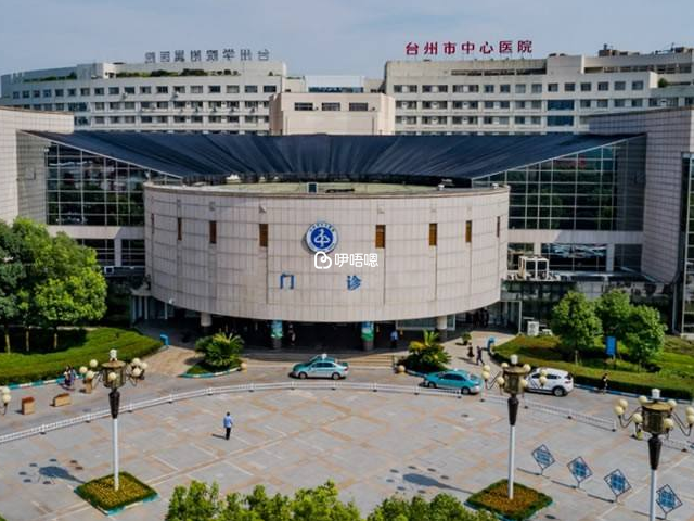 浙江省台州醫院