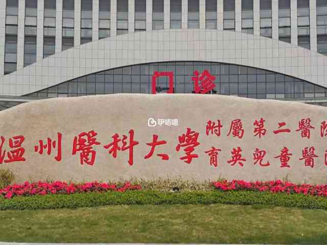溫州二院也叫做育英兒童醫院