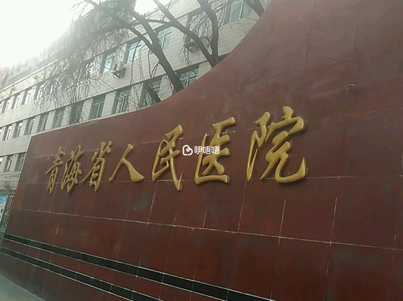 青海省人民醫院外部環境