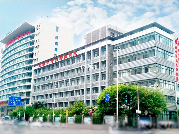 徐州市婦幼保健院