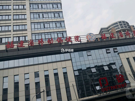 福建省婦幼保健院成立於1935年