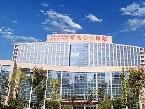 中國人民解放軍聯勤保障部隊第901醫院