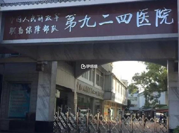 聯勤保障部隊第924醫院