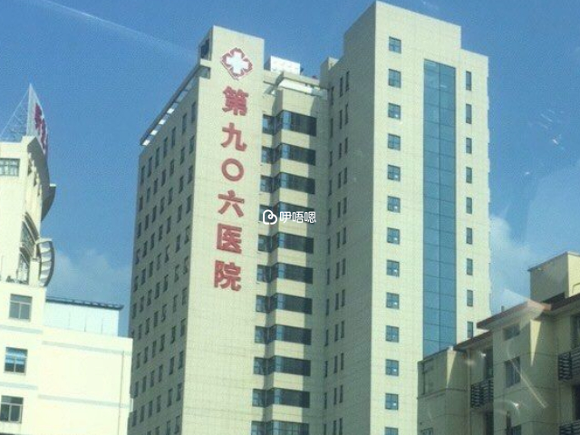 寧波906醫院