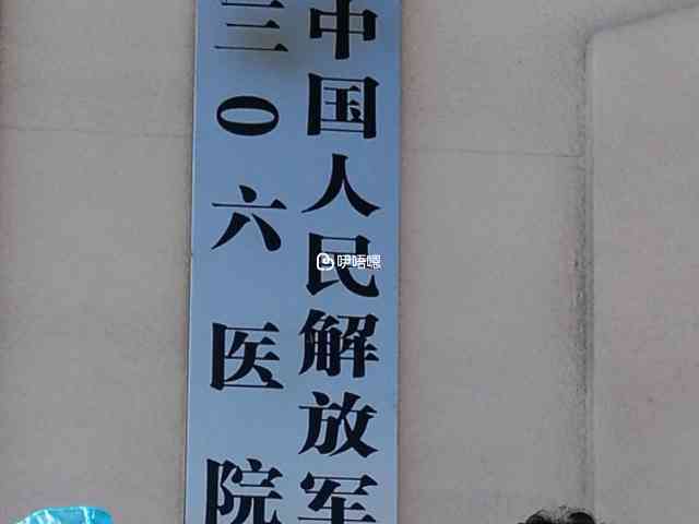 解放軍第906醫院原先做解放軍113醫院