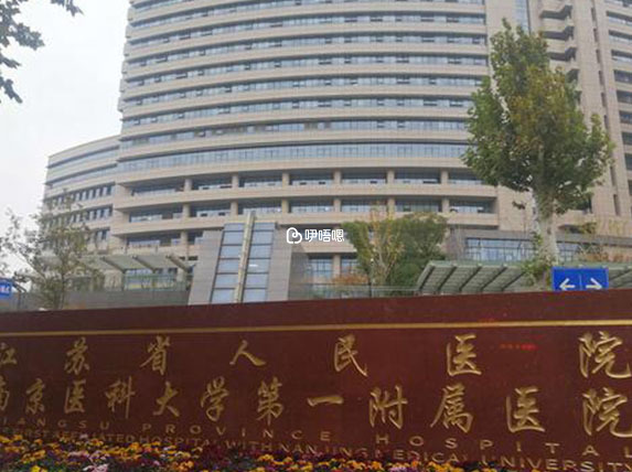 江蘇省人民醫院