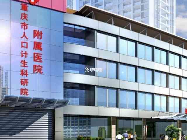重慶市計生醫院是行政事業單位
