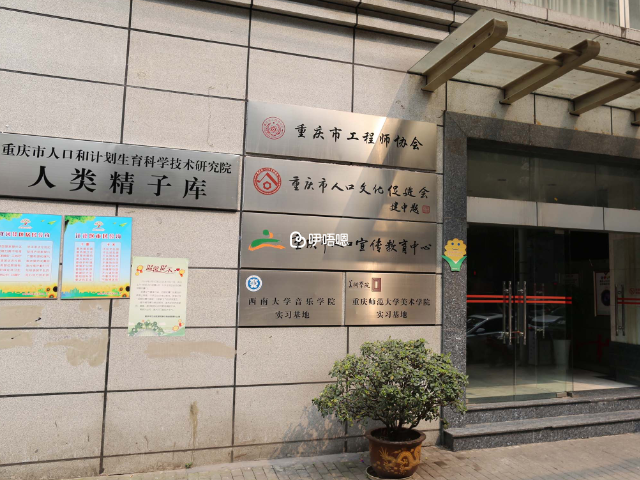 重慶市人類精子庫