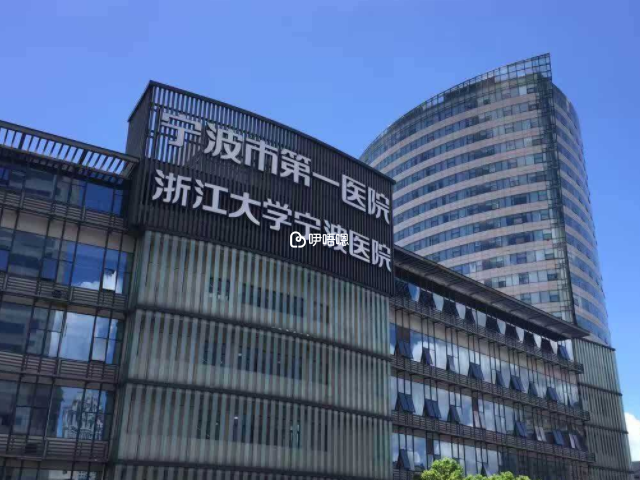 寧波市第一醫院