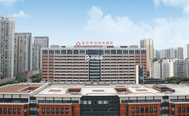 重慶市婦幼保健院成立於1945年
