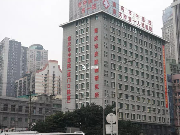 重慶市中醫院