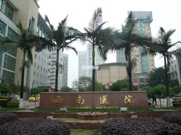 陸軍軍醫大學西南醫院