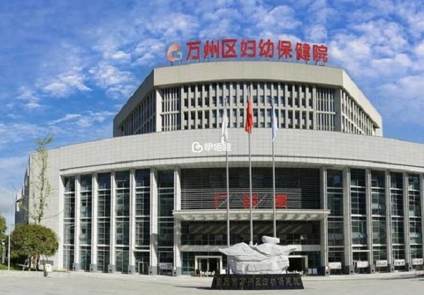 萬州區婦幼保健院建於1952年