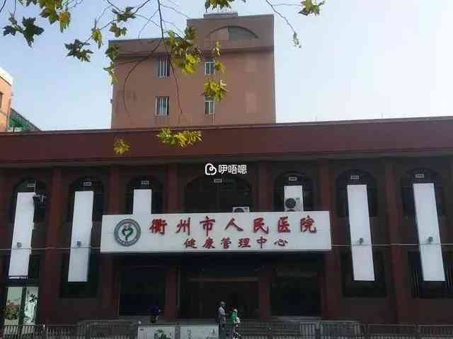 衢州市人民醫院前身為浙江省立衢州醫院