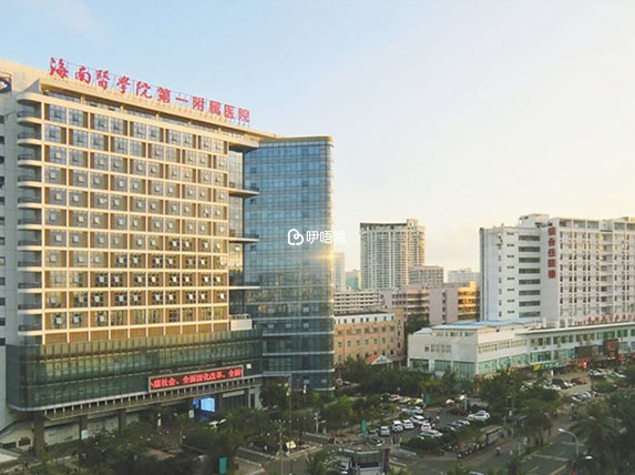 海南醫學院第一附屬醫院