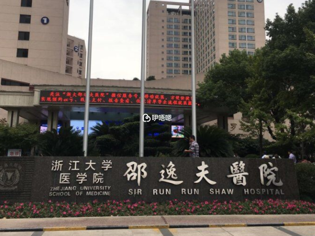 浙江大學醫學院附屬邵逸夫醫院