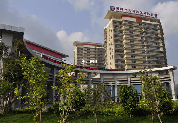 楚雄彝族自治州人民醫院