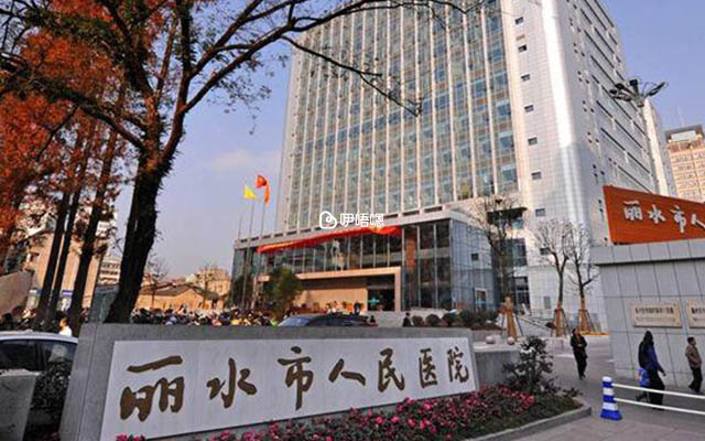 麗水人民醫院是一家三級甲等綜合醫院