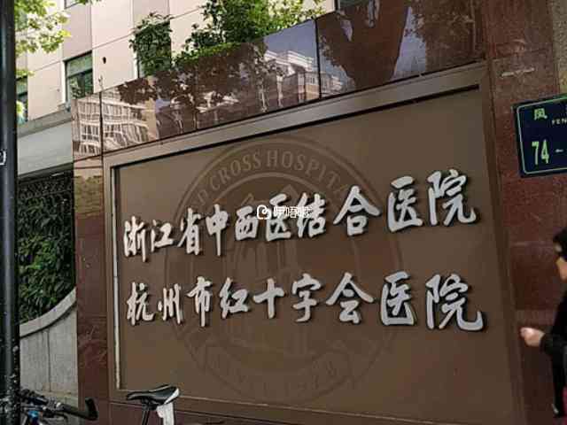 杭州市紅十字會醫院