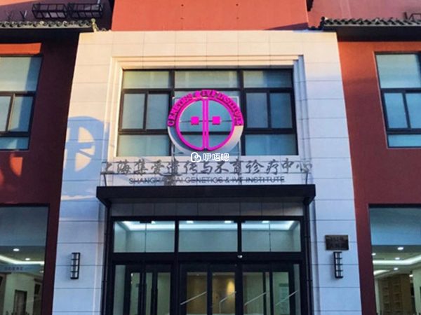 上海集愛遺傳與不孕診療中心