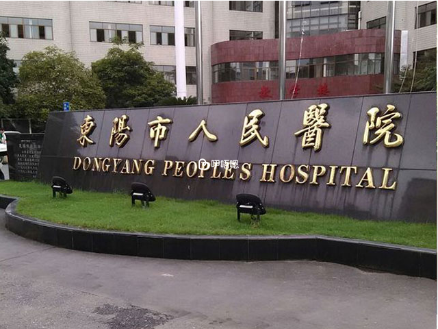 東陽人民醫院大樓