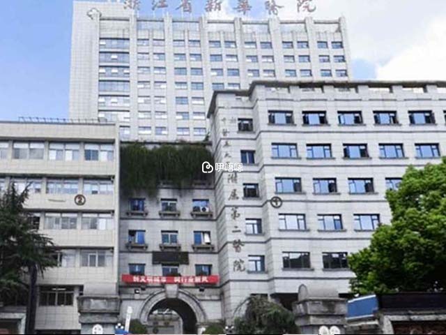 浙中醫大二院原名叫做浙江省建工醫院