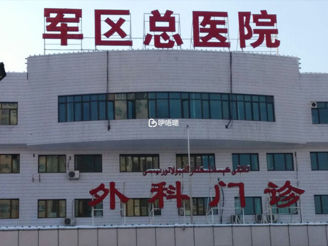 新疆軍區總醫院成立於1950年