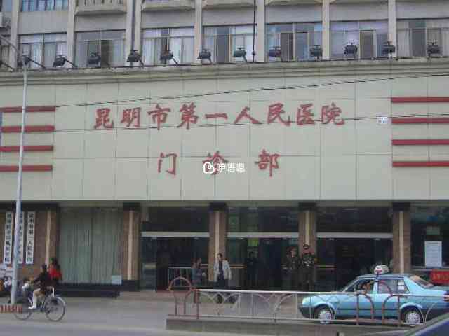 甘美國際醫院也就是昆明市第一人民醫院