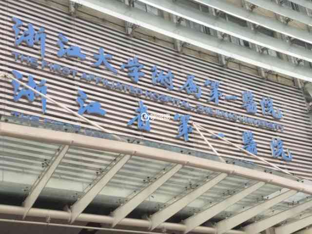浙江大學醫學院附屬第一醫院